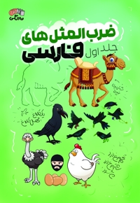 ضرب المثل های فارسی (جلد اول)